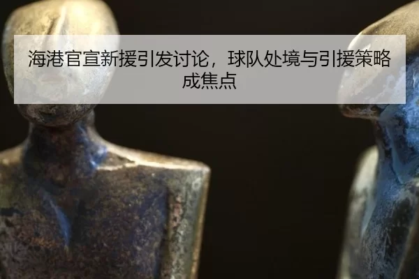 hai-gang-guan-xuan-xin-yuan-yin-fa-tao-lun-qiu-dui-chu-jing-yu-yin-yuan-ce-lve-cheng-jiao-dian-2-909.jpg